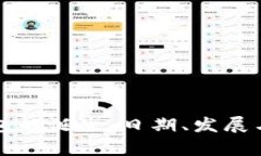 待内容区块链钱包的诞生：日期、发展与前景分