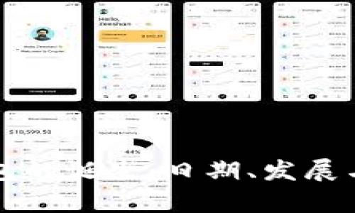 待内容

区块链钱包的诞生：日期、发展与前景分析
