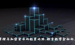 李泽楷与加密货币的投资之路：探索数字金融的