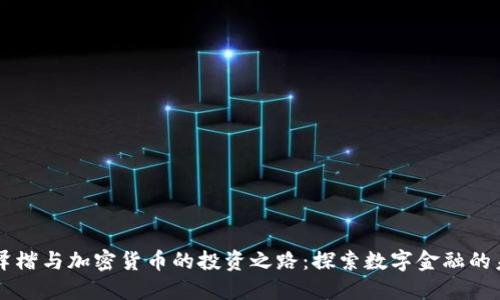 李泽楷与加密货币的投资之路：探索数字金融的未来