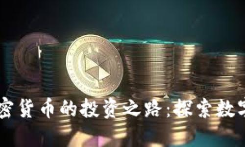 李泽楷与加密货币的投资之路：探索数字金融的未来