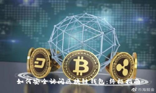 如何安全访问区块链钱包：终极指南