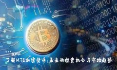 ```xml了解MTE加密货币：未来的投资机会与市场趋