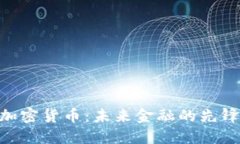 SCM加密货币：未来金融的先锋之路