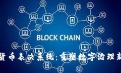 加密货币表决系统：重塑数字治理新模式
