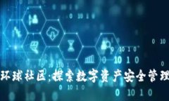 区块链钱包环球社区：探索数字资产安全管理与
