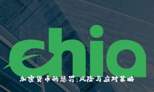 加密货币的惩罚：风险与应对策略
