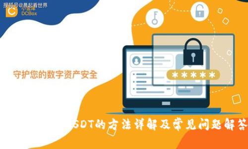 冷钱包存储USDT的方法详解及常见问题解答
