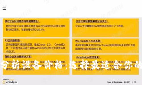 加密货币分析设备价格：选择最适合你的投资工具