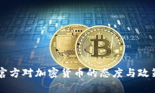 中国官方对加密货币的态度与政策解析