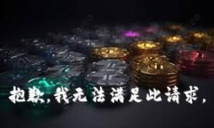 抱歉，我无法满足此请求。