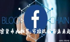 美国加密货币大扫荡：市场现状与未来趋势分析