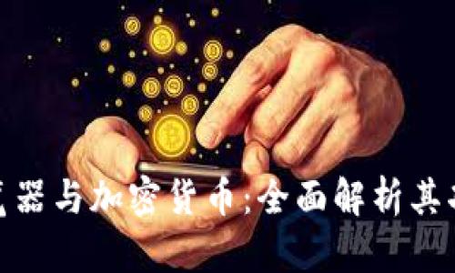 Opera浏览器与加密货币：全面解析其功能与应用