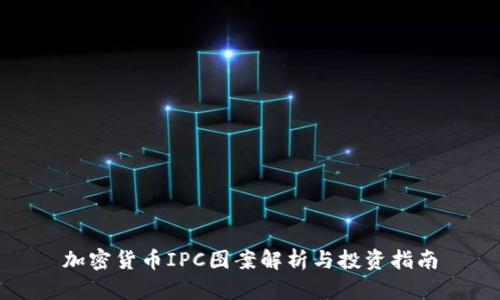 加密货币IPC图案解析与投资指南