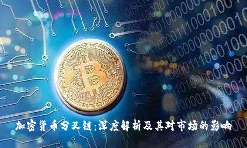 加密货币分叉链：深度解析及其对市场的影响