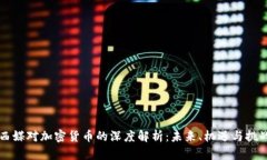 西媒对加密货币的深度解析：未来、机遇与挑战