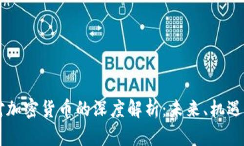 西媒对加密货币的深度解析：未来、机遇与挑战