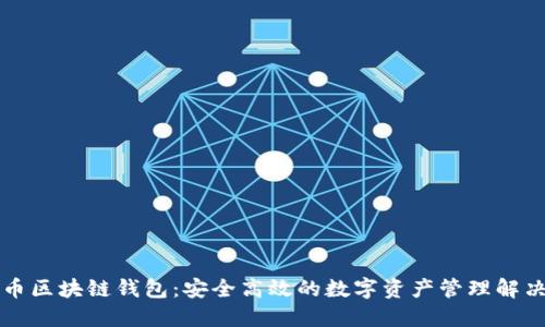 门户币区块链钱包：安全高效的数字资产管理解决方案