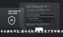 门户币区块链钱包：安全高效的数字资产管理解