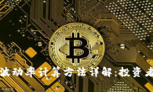 加密货币波动率计算方法详解：投资者必备指南