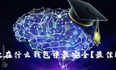 比特币存放在什么钱包中最安全？最佳选择与比