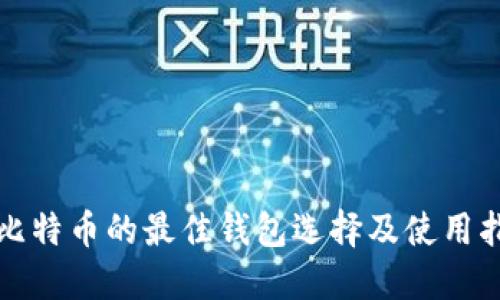 挖比特币的最佳钱包选择及使用指南