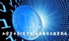 加密货币买U是什么？全面解析及投资指南