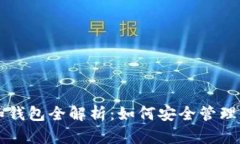 区块链账号和钱包全解析：如何安全管理你的数