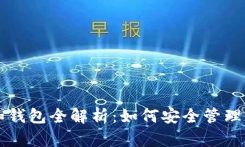 区块链账号和钱包全解析：如何安全管理你的数字资产