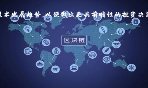   塔吉克斯坦的加密货币发展现状及未来前景分析 / 

 guanjianci 塔吉克斯坦, 加密货币, 加密资产, 区块链技术 /guanjianci 

### 内容主体大纲

1. 引言
   - 塔吉克斯坦概况
   - 加密货币与区块链技术的背景

2. 塔吉克斯坦的加密货币现状
   - 加密货币的市场规模
   - 主要加密货币的使用情况
   - 政府和监管机构的立场

3. 加密货币在塔吉克斯坦的应用
   - 小额支付和跨境交易
   - 加密货币矿业的现状
   - 加密资产的投资机会

4. 塔吉克斯坦的区块链技术发展
   - 区块链技术的优势
   - 相关企业与项目
   - 与金融科技的融合

5. 加密货币未来的挑战与机遇
   - 政策和监管的挑战
   - 市场波动性
   - 未来趋势与展望

6. 结论
   - 塔吉克斯坦加密货币的未来前景
   - 如何把握加密货币的发展机会

---

### 引言

近年来，随着数字经济的发展，加密货币逐渐成为全球关注的热点话题。塔吉克斯坦作为中亚地区的一个小国，其对加密货币的接受程度和发展潜力令人关注。通过对塔吉克斯坦加密货币现状的分析，可以为地区及全球的投资者提供参考。

### 塔吉克斯坦的加密货币现状

#### 加密货币的市场规模

塔吉克斯坦的加密货币市场虽然相对较小，但正在迅速发展。根据相关研究报告，塔吉克斯坦的加密货币使用者数量逐年上升，预计未来几年将继续增长。

#### 主要加密货币的使用情况

在塔吉克斯坦，像比特币、以太坊等主流加密货币已经开始被民众所接受。许多人将其视为一种投资工具，同时，也有人开始尝试使用加密货币进行日常支付。

#### 政府和监管机构的立场

塔吉克斯坦政府对加密货币的态度相对保守，虽然尚未出台明确的法规，但政府及中央银行已开始研究加密货币带来的影响，以便制定相应的监管政策。

### 加密货币在塔吉克斯坦的应用

#### 小额支付和跨境交易

由于塔吉克斯坦与周边国家有着密切的经济往来，加密货币在跨境交易中显得尤为重要。这些交易不仅提高了支付的效率，还降低了相关费用。

#### 加密货币矿业的现状

塔吉克斯坦因其丰富的水资源，成为加密货币矿业的一个理想之地。许多矿工选择在这里投资建设矿场，利用水电优势降低成本。

#### 加密资产的投资机会

随着全球范围内越来越多的投资者关注加密资产，塔吉克斯坦本地的投资机会也逐渐增多。投资者开始关注市场中的潜在项目。

### 塔吉克斯坦的区块链技术发展

#### 区块链技术的优势

区块链技术具备透明性、去中心化等特性，这使其在金融、物流等多个领域都有着广泛的应用前景。

#### 相关企业与项目

一些本地企业已开始探索区块链技术的应用，包括金融科技公司和初创企业，为塔吉克斯坦的经济带来了新的活力。

#### 与金融科技的融合

随着网络技术的发展，金融科技开始与区块链融合，形成新型的商业模式，为加密货币的传播和应用提供更多机会。

### 加密货币未来的挑战与机遇

#### 政策和监管的挑战

塔吉克斯坦尚未针对加密货币制定明确的政策和法规，这为市场的发展带来了不确定性。投资者需要关注政府的动态和相关政策的变化。

#### 市场波动性

加密货币市场的高波动性是其一大特征。塔吉克斯坦的投资者面临市场风险，需要具备相应的风险控制能力。

#### 未来趋势与展望

未来，随着全球对加密货币的认可程度与日俱增，塔吉克斯坦也有望迎来加密货币的大发展。政府可能会出台相应政策以引导和规范市场。

### 结论

虽然塔吉克斯坦加密货币市场仍处于起步阶段，但随着国际形势变化及技术发展，未来将具有广阔的前景。投资者应关注市场动态，把握机会。

---

### 相关问题及详细介绍

#### 问题1: 塔吉克斯坦为什么要引入加密货币？

塔吉克斯坦为什么要引入加密货币？

加密货币作为一种新兴的金融工具，具有多种优势，对塔吉克斯坦经济发展有着积极的推动作用。首先，加密货币提供了一种快速、安全的交易方式，尤其适用于跨境支付，这对塔吉克斯坦来说尤为重要，因为该国与邻国的贸易往来频繁。其次，随着数字经济的发展，尤其是在年轻一代中，加密货币成为了一种投资的新选择。

引入加密货币不仅能促进国内经济发展，也能吸引外资，为国家的现代化进程提供支持。而且，加密货币的去中心化特性使得金融服务能够覆盖到传统银行无法触及的偏远地区，提高金融普惠性。

吸引投资与促进科技发展

加密货币的引入可以通过多种方式吸引外部投资。投资者将会被低通胀率和加密资产的增长潜力所吸引。此外，这也可以推动本土科技的发展。例如，随着加密货币的流行，区块链技术的研究与应用将在国内各个领域获得更多的关注和应用。

提高经济韧性

在全球经济不确定性加剧的背景下，加密货币可以作为一种分散投资的方式，增加经济的韧性。塔吉克斯坦由于其独特的地理及经济环境，面临着诸多外部冲击，因此，发展加密货币市场成为其增强经济适应能力的一种新方式。借助加密货币的一体化优势，塔吉克斯坦不仅能提高金融安全性，也可以促进交通、物流和其他行业的现代化。

---

#### 问题2: 塔吉克斯坦加密货币市场有哪些主要参与者？

塔吉克斯坦加密货币市场有哪些主要参与者？

塔吉克斯坦的加密货币市场各方参与者主要可以分为以下几类：

1. 投资者和用户

普通投资者和用户是塔吉克斯坦加密货币市场的重要参与者。近年来，越来越多的人开始通过交易所或P2P平台购买和交易加密货币，形成了初步的用户基础。这些用户包括了从业者、学生甚至是退休人员，他们对加密货币抱有浓厚的兴趣，并尝试将其作为投资工具。

2. 加密货币交易所

国内外的加密货币交易所也是一种重要参与者。虽然目前塔吉克斯坦的交易所数量不多，但随着市场的发展，更多的交易平台将逐步进入，提供更为便捷的交易服务。这将使得潜在投资者能够获得更好的流动性和交易体验。

3. 矿工与矿场

鉴于塔吉克斯坦独特的地理条件，一些矿工和矿场也成为了加密货币市场的重要组成部分。由于丰富的水资源，塔吉克斯坦的电力相对便宜，这吸引了不少加密货币矿工来此进行挖矿活动，推动了加密经济的发展。

4. 政府与监管机构

尽管塔吉克斯坦的政府对加密货币起初采取观望态度，但随着市场的逐渐扩大，政府已开始逐步认识到加密货币的潜在价值，正积极探索制定相关政策。与此相关的财政部门和监管机构会在市场中扮演日益重要的角色，以确保加密货币的安全和合规。

5. 区块链技术公司与初创企业

一些初创企业及区块链技术公司开始涌现，它们致力于开发加密货币相关的产品和服务，例如钱包、支付系统、交易平台等。这些企业不仅推动了技术创新，也为市场提供了更多的选择。

---

#### 问题3: 加密货币在塔吉克斯坦的法律环境如何？

加密货币在塔吉克斯坦的法律环境如何？

塔吉克斯坦的加密货币法律环境相对复杂且不成熟，但也在逐步发展。尽管目前还没有明确的立法对加密货币进行全面规范，政府和央行已经开始对此进行研究和评估。

现有政策与法律

塔吉克斯坦的法律环境缺乏针对加密货币的具体指导。虽然国家在某些领域实施了一些相关法规，如金融监管、反洗钱等，但对加密货币的监管整体来说尚不明确。中央银行对加密货币的态度相对保守，发出警告称投资加密货币存在高风险，提醒民众在参与时需谨慎。同时，也未禁止私人拥有或使用加密货币。

正在修订的法律框架

随著市场的发展，塔吉克斯坦政府认识到加密货币带来的机遇与挑战，相关法律框架的更新也逐渐提上日程。为了更好地监管市场、防范风险，政府可能会逐步出台相关政策与法规。这意味着加密货币将逐步纳入到法律框架中，使得投资者的权益能够得到更好的保护。

监管机构的角色

塔吉克斯坦的监管机构在加密货币发展过程中将扮演重要的角色。随着市场的扩展，监管将确保加密资产的安全性、合规性，从而给投资者带来信心。同时，在政策制定过程中，政府也需与市场各方、专家顾问进行深入交流，以制定出适合本国情况的有效监管框架。

---

#### 问题4: 塔吉克斯坦加密货币市场的机遇与挑战有哪些？

塔吉克斯坦加密货币市场的机遇与挑战有哪些？

塔吉克斯坦加密货币市场正处于一个快速发展的阶段，蕴藏着许多机遇的同时，也面临不少挑战。

机遇

首先，塔吉克斯坦的年轻人口结构为加密货币市场提供了广阔的受众基础，年轻的用户群体对于新技术的接受度相对较高，加密货币被视为一种潜在的投资机会。此外，随着数字化进程的加快，加密货币作为一种现代金融工具，有助于促进经济的数字化转型。

其次，塔吉克斯坦地理位置优越，容易与周边国家进行跨境交易，发展加密货币有助于简化支付流程，提升交易效率。同时，矿业资源丰富，为加密矿工提供了便利，进一步降低了挖矿成本。

最后，全球对加密货币的逐渐认可也为塔吉克斯坦市场提供了良好的外部环境，国内政策如果能够积极引导，将有助于增加外资流入，推动整体经济发展。

挑战

然而，挑战依然存在。首先，塔吉克斯坦的监管框架尚不成熟，对加密货币的监管并不明确，这使得投资者在投资过程中面临潜在风险。同时，由于缺乏完善的法律保障，投资者的权益可能难以得到有效保护。

其次，市场的波动性极大。由于加密货币价格容易受到市场情绪和外部环境的影响，投资若无良好的风险管理，可能导致资金损失。

最后，技术层面的挑战也不容忽视。尽管对区块链和加密货币的认知逐渐提高，相关技术的普及和应用仍需时间。若没有足够的技术支持和人才储备，市场的可持续发展将受到威胁。

---

#### 问题5: 塔吉克斯坦的加密货币矿业前景如何？

塔吉克斯坦的加密货币矿业前景如何？

随着加密货币的流行，加密矿业开始在全球范围内得到关注。塔吉克斯坦拥有丰富的水电资源，使得其在加密矿业方面形成了战略优势。

水力发电优势

塔吉克斯坦是一个山地国家，水资源丰富，拥有大量的水电站。这意味着加密矿工可以利用廉价的电力进行大规模的挖矿操作，增加矿业的盈利空间。其他国家的矿工若要面临较高的电力成本，相对处于劣势。

市场需求增长

随着加密货币的逐渐普及和需求上升，矿业潜在利润可观。至今，越来越多的投资者对挖矿产业表现出浓厚的兴趣。这不仅吸引了国内私营企业，也引来了国际投资者在塔吉克斯坦进行矿场建设。

较为宽松的监管政策

目前，塔吉克斯坦对加密矿业的监管相对宽松。这意味着矿工在创收的过程中不会遭遇过多的政策限制，大大降低了进入市场的门槛。此外，政府对于数字经济的支持态度，未来将有可能更进一步。

存在的挑战

然而，矿业仍面临许多挑战。首先，由于市场波动性大，矿业的盈利空间可能会受到影响。如果加密币价格下跌，矿工面对的风险随之加大。其次，矿业需要高技术支撑，塔吉克斯坦目前在这方面需要投入更多的资源来培养人才。最后，加密货币的未来政策走向也会影响矿业的可持续性发展，如果监管政策突变，矿工的投资可能会化为泡影。

---

#### 问题6: 如何在塔吉克斯坦投资加密货币？

如何在塔吉克斯坦投资加密货币？

在塔吉克斯坦投资加密货币需要遵循一些步骤与注意事项，以确保投资的有效性与安全性。

选择合适的交易平台

投资者首先需要选择一个合适的加密货币交易平台。无论是本地交易所还是国际交易平台，都应该具备较高的信誉和安全性。建议选择那些提供多重身份验证和保障用户资金安全的交易所。

创建加密钱包

在购买加密货币之前，投资者需创建一个加密钱包以储存数字资产。钱包有多种形式，包括热钱包（在线钱包）和冷钱包（离线钱包），通常建议使用冷钱包以提高安全性。此外，投资者应妥善保管钱包的私钥，以防盗窃。

市场调研与风险评估

投资者在进入市场前，需对加密货币进行深入调研，了解市场动态、技术背景和潜在风险。同时，应评估自身的风险承受能力，分散投资，避免将资金全部投入到单一资产。

保持关注与持续学习

加密货币市场变化迅速，因此投资者需要持续保持对市场的关注与学习。订阅相关的资讯、报告，参加线上与线下的研讨会，及时获取行业动态与技术发展趋势，以便做出更具前瞻性的投资决策。

合法合规投资

始终关注塔吉克斯坦及国际对于加密货币投资的法律法规，以确保自己的投资操作合法合规，避免因政策变化而产生的法律责任。

---

希望电汇用户满意这个有关塔吉克斯坦与加密货币的详细内容！