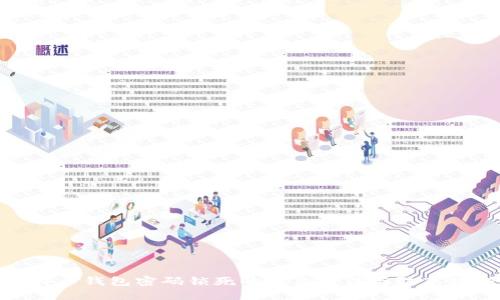 比特币钱包密码锁死的解决方法与防范措施