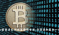 加密货币支付的真实性分析：你需要知道的一切