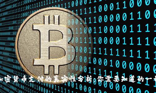 加密货币支付的真实性分析：你需要知道的一切