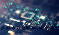 全面了解虚拟币钱包授权：安全与便利的平衡