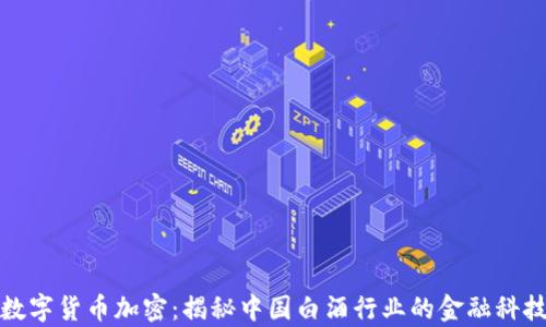 
茅台数字货币加密：揭秘中国白酒行业的金融科技革命