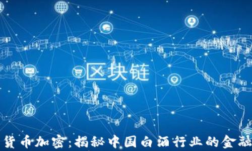 
茅台数字货币加密：揭秘中国白酒行业的金融科技革命