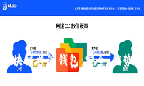 全面解析区块链共管钱包：安全、优势与应用场景