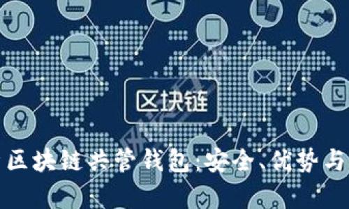 全面解析区块链共管钱包：安全、优势与应用场景