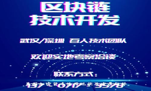 美国加密货币使用现状及发展趋势