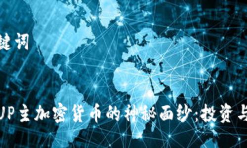 与关键词


揭开UP主加密货币的神秘面纱：投资与风险