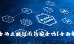 安全的区块链钱包安全吗？全面解析