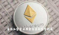香港加密货币期货交易的完整指南