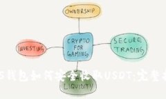 NAS钱包如何安全收取USDT：完整指南