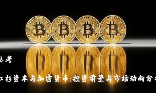 思考

红杉资本与加密货币：投资前景与市场动向分析