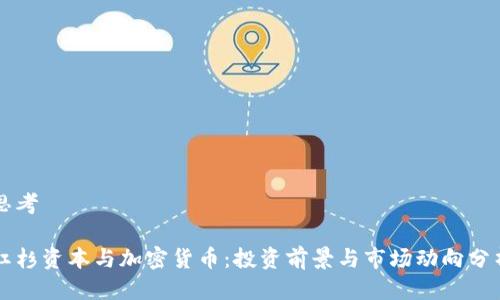 思考

红杉资本与加密货币：投资前景与市场动向分析