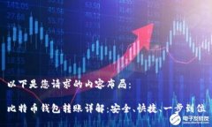以下是您请求的内容布局：比特币钱包转账详解