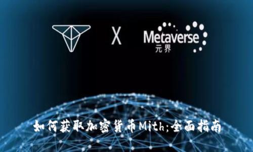如何获取加密货币Mith：全面指南