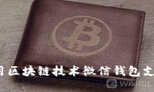 如何利用区块链技术微信钱包支付体验？