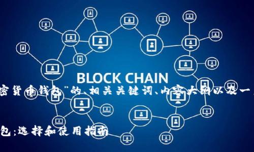 好的，下面是关于“加密货币钱包”的、相关关键词、内容大纲以及一系列相关问题的建议。


全面解析加密货币钱包：选择和使用指南
