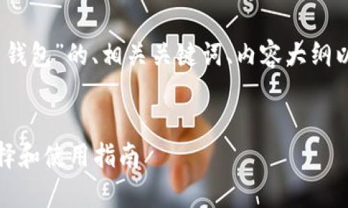 好的，下面是关于“加密货币钱包”的、相关关键词、内容大纲以及一系列相关问题的建议。


全面解析加密货币钱包：选择和使用指南